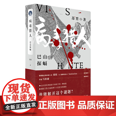 病毒猎人 苏晋 华中科技大学出版社 正版书籍