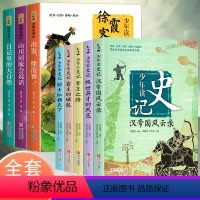 [全8册]少年读史记+徐霞客 [正版]少年读史记全套装5册绝世英才的风范 倾力打造 适合孩子阅读的《史记》儿童读物三四五