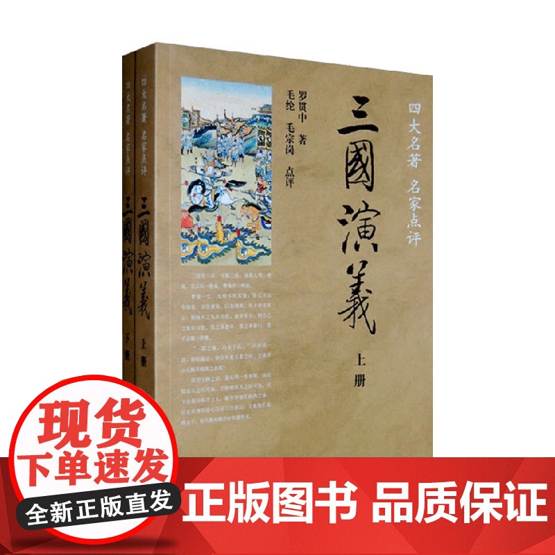 三国演义 四大名著名家点评 全两册 罗贯中等 著 国学古籍