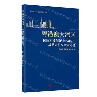 [N]粤港澳大湾区国际科技创新中心建设--战略定位与政策路径/粤港澳大湾区建设研究丛书-9787562363293