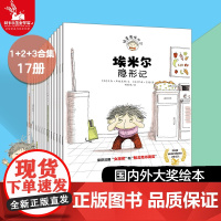[全17册]捣蛋鬼埃米尔 儿童绘本故事书 幼儿园 绘本2-3-6岁 小学生课外书阅读图书籍漫画