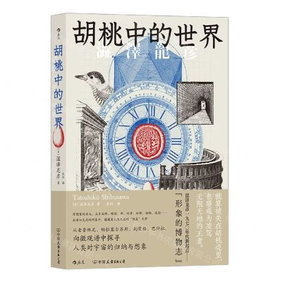 [N]胡桃中的世界-9787505755109