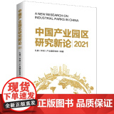 中国产业园区新论 2021