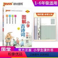 图解小学古诗词75+80首 小学通用 [正版]注音版pass绿卡图书漫画图解小学古诗词75十80首小学通用一二三四五六年