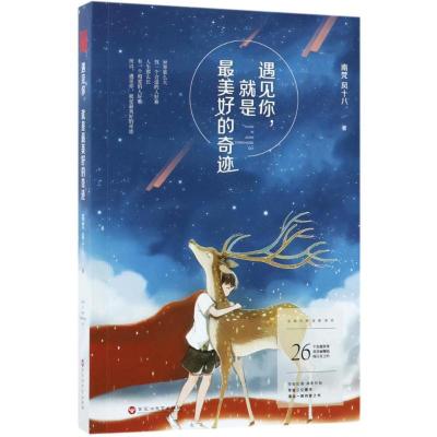 正版新书]遇见你就是最美好的奇迹南梵9787550022812