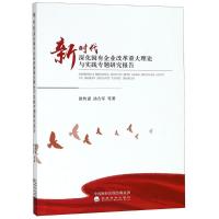 正版新书]新时代深化国有企业改革重大理论与实践专题研究报告徐