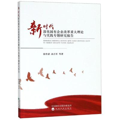 正版新书]新时代深化国有企业改革重大理论与实践专题研究报告徐