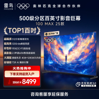 雷鸟 100Max 25款98/100英寸巨幕4K144Hz 4+125G 高刷 智能液晶会议平板电视机 100英寸