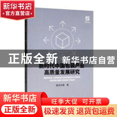 正版 新时代中国包装产业高质量发展研究 唐未兵等 经济科学出版