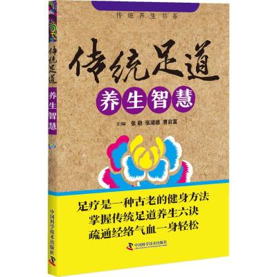 传统足道养生智慧