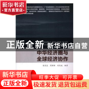 正版 中华经济圈与全球经济协作 朱坚真,周珊珊,刘汉斌编 海洋