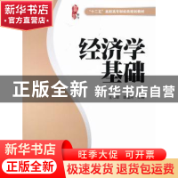 正版 经济学基础 王书暐,谭福河主编 上海财经大学出版社 978756