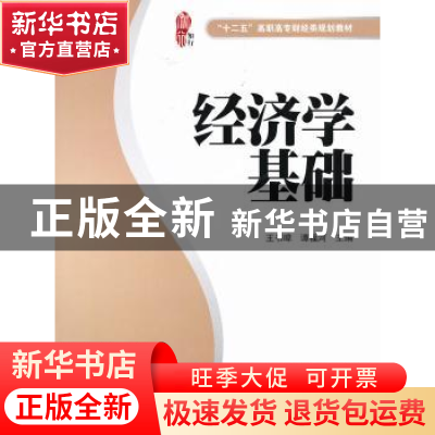 正版 经济学基础 王书暐,谭福河主编 上海财经大学出版社 978756