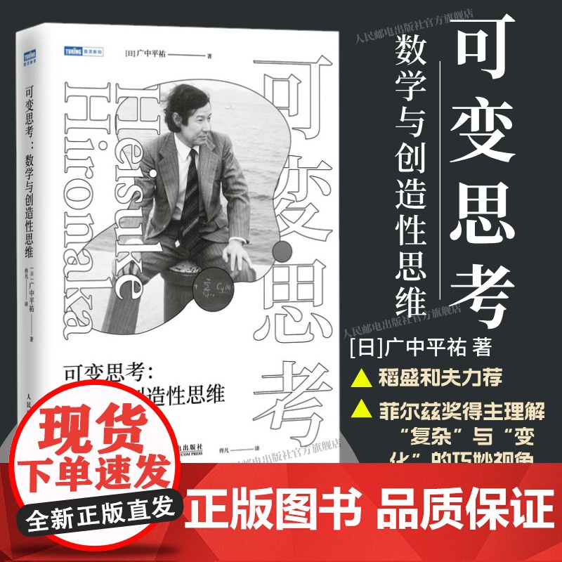 [出版社店]可变思考:数学与创造性思维 稻盛和夫 菲尔兹奖得主广中平祐思维方式 数学原理 数学书籍