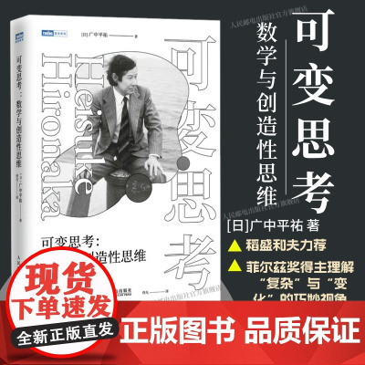 [出版社店]可变思考:数学与创造性思维 稻盛和夫 菲尔兹奖得主广中平祐思维方式 数学原理 数学书籍