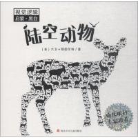 视觉逻辑启蒙·黑白 陆空动物