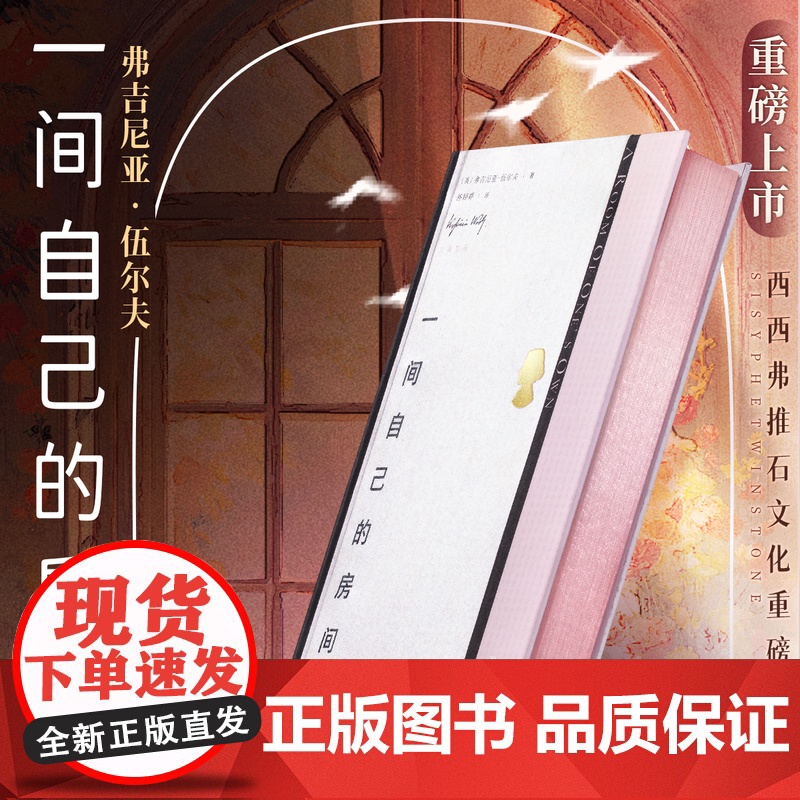 [重磅新品]西西弗书店 一间自己的房间推石定制粉金刷边版 伍尔夫代表作 中英双语版 精致金句书签带 正文采用黑紫双色印刷