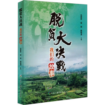 脱贫大决战 我们的故事