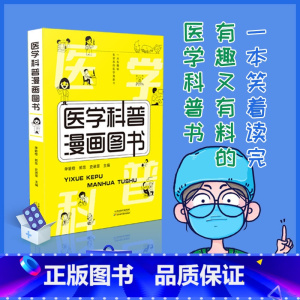 [正版]医学科普漫画 家庭常见疾病预防手册 健康急救知识 医学百科 趣味性简明易懂 一本笑着读完 有趣又有料的医学知识