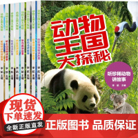 动物王国大探秘 共8册 6-10岁经典故事 小学一二三年级中国少儿百科全书课外科普百科阅读书籍