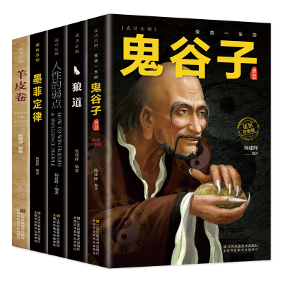 正版新书]平装塑封:成功法则 鬼谷子智慧 等 全5册杨建峰9787558