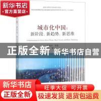 正版 城市化中国:新阶段、新趋势、新思维 李善同 经济科学出版社
