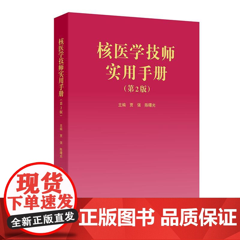核医学技师实用手册(第2版)