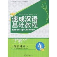 [M]速成汉语基础教程.综合课本4(附MP3 郭志良)/北大版对外汉语教材.短期培训系列-9787301127254
