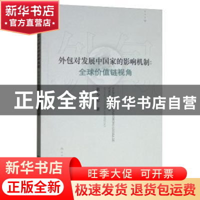 正版 外包对发展中国家的影响机制:全球价值链视角 张少军 经济科