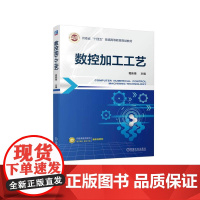 机工 数控加工工艺 葛新锋