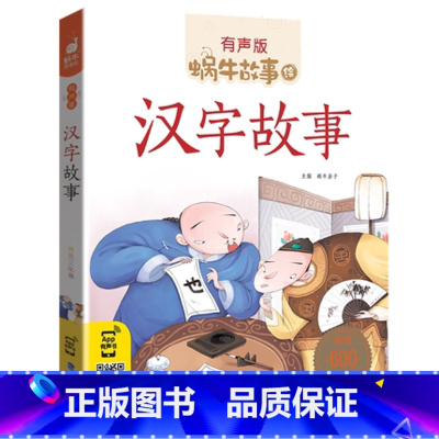 汉字故事 [正版]注音版汉字故事蜗牛故事绘 有声故事书彩绘注音版拼音无障碍阅读新书一二三年级课外阅读书福建少年儿童出版社