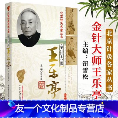 [友一个]金针大师王乐亭 北京针灸各家丛书 9787513211963 中国中医药
