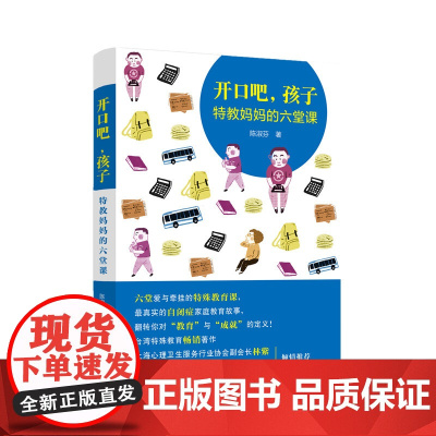 开口吧,孩子! ——特教妈妈的六堂课 正版书籍