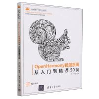 [N]OpenHarmony轻量系统从入门到精通50例/计算机技术开发与应用丛书-9787302642299