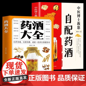 药酒大全+自配药酒全2册 药酒配方制法用法和功效养生祛病古方养生酒新编药酒配方大全本草纲目药酒速查名医药酒大全中医书籍养