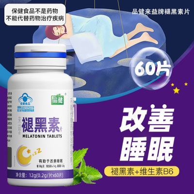品健来益牌褪黑素片60片有助于 于改善睡眠维生素B6旗舰店正品褪黑素