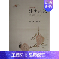 [正版] 浮生六记-国学典藏 沈复 书店 中国古代随笔书籍 畅想书