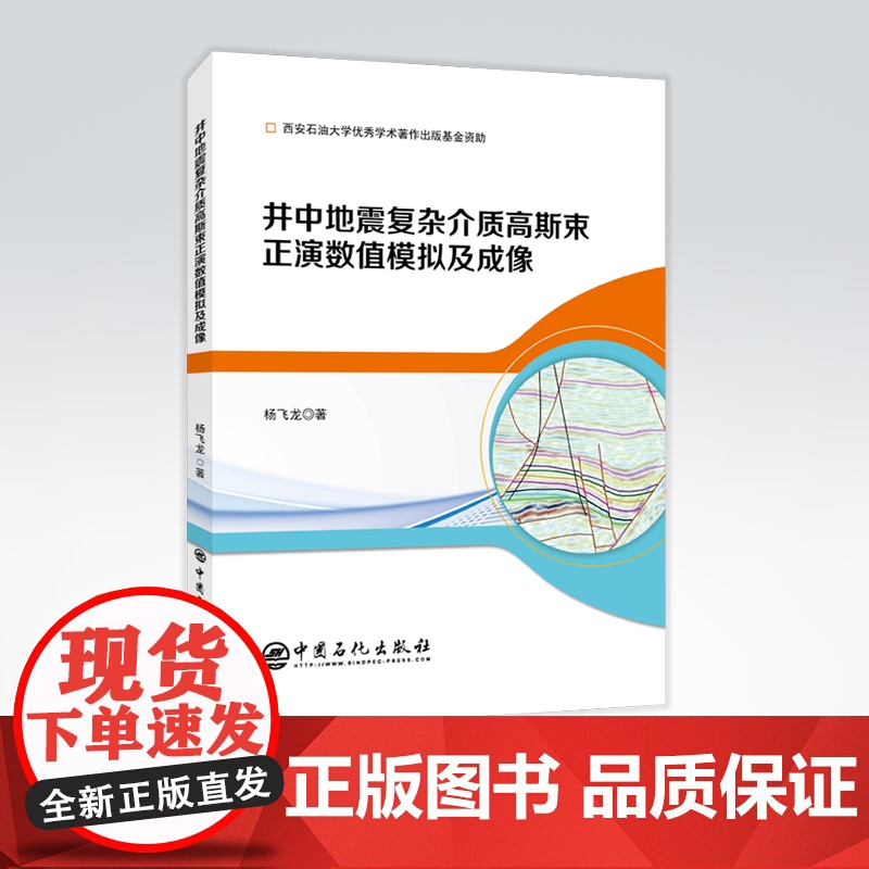 [店]井中地震复杂介质高斯束正演数值模拟及成像 井中地震,复杂地层,地震勘探,高斯光学,成像 复杂地层 地震勘探