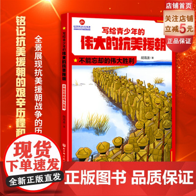 写给青少年的伟大的抗美援朝 不能忘却的伟大胜利 英雄 强国少年 军事 国防 爱国主义教育 北京科学技术
