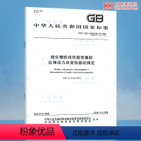 [正版]GB/T 528-2009硫化橡胶或热塑性橡胶拉伸应力应变性能的测定
