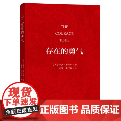 存在的勇气 [美]保罗·蒂利希 著 商务印书馆 正版书籍