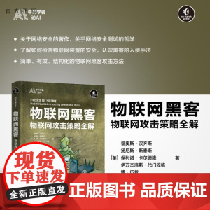 [正版新书]物联网黑客 [美]福奥斯 汉齐斯 扬尼斯 斯泰斯 保利诺 卡尔德隆 伊万杰洛斯 代门佐格 博 伍兹 清
