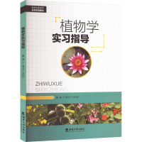 正版新书]植物学实习指导曾汉元,刘光华 编9787569721744