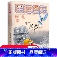 [正版]笑猫日记单本 第10册那个黑色的下午 杨红樱系列书 全套 儿童读物四五六年级课外阅读书籍8-12-10-15岁