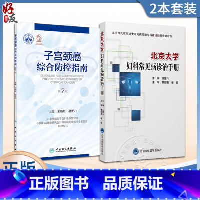 [正版]2本套装 北京大学妇科常见病诊治手册+子宫颈癌综合防控指南 第2二版 集预防保健与临床服务 专业技术与业务管理