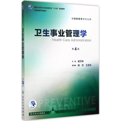 醉染图书卫生事业管理学9787117245180