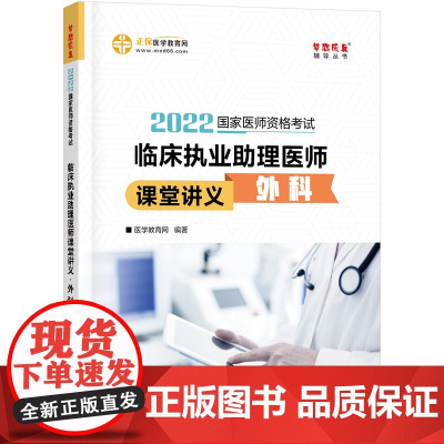 国家医师资格2022教材辅导 临床执业助理医师课堂讲义-外科 正保医学教育网 梦想成真