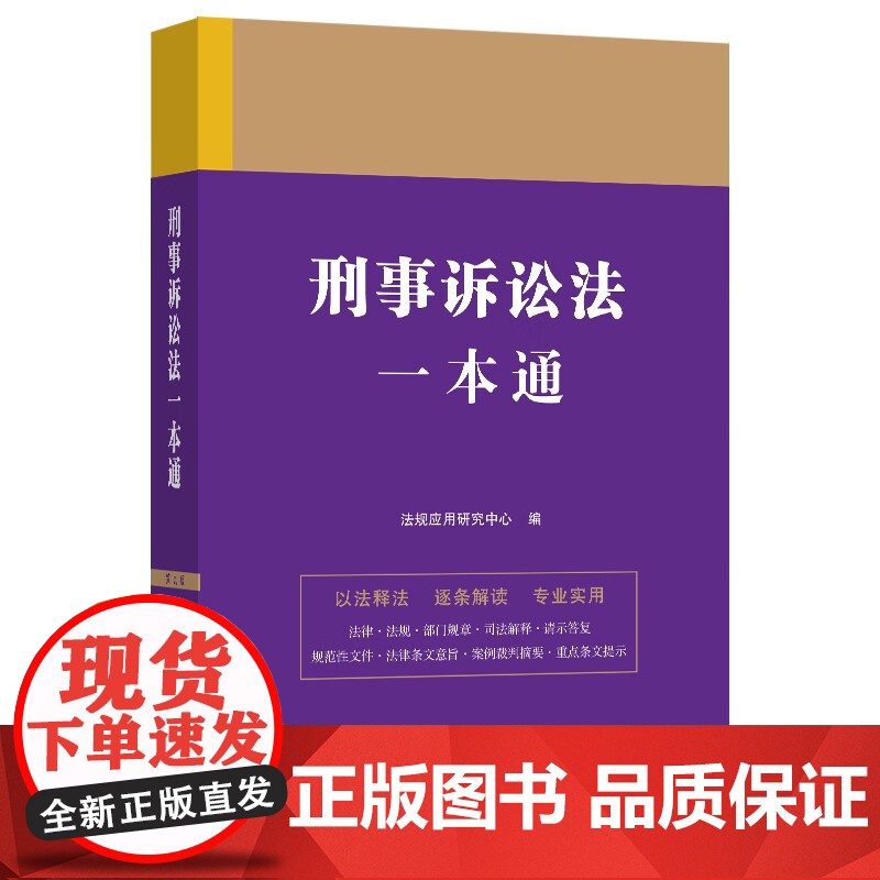 2023刑事诉讼法一本通 第九版(16) 中国法制出版社 9787521631371