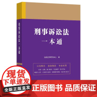 2023刑事诉讼法一本通 第九版(16) 中国法制出版社 9787521631371