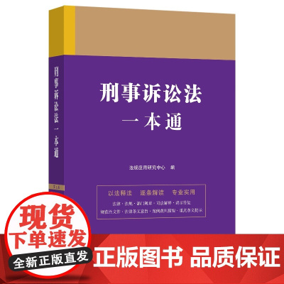 2023刑事诉讼法一本通 第九版(16) 中国法制出版社 9787521631371